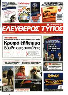 ΕΛΕΥΘΕΡΟΣ ΤΥΠΟΣ  ΚΥΡΙΑΚΗΣ