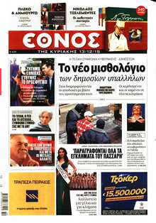 ΕΘΝΟΣ  ΚΥΡΙΑΚΗΣ