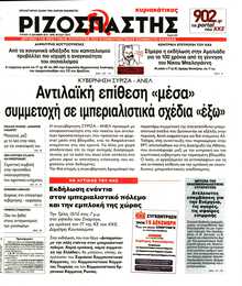 ΡΙΖΟΣΠΑΣΤΗΣ ΤΗΣ ΚΥΡΙΑΚΗΣ