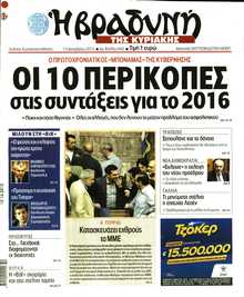 ΒΡΑΔΥΝΗ ΤΗΣ ΚΥΡΙΑΚΗΣ
