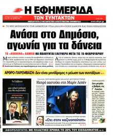 Η ΕΦΗΜΕΡΙΔΑ ΤΩΝ ΣΥΝΤΑΚΤΩΝ