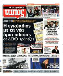 ΕΛΕΥΘΕΡΟΣ ΤΥΠΟΣ