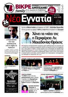 ΝΕΑ ΕΓΝΑΤΙΑ ΚΑΒΑΛΑΣ
