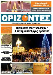 ΟΡΙΖΟΝΤΕΣ ΚΑΣΤΟΡΙΑΣ  