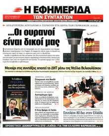 Η ΕΦΗΜΕΡΙΔΑ ΤΩΝ ΣΥΝΤΑΚΤΩΝ