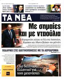 ΤΑ ΝΕΑ