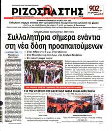 ΡΙΖΟΣΠΑΣΤΗΣ
