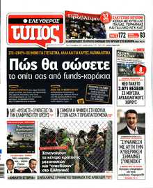 ΕΛΕΥΘΕΡΟΣ ΤΥΠΟΣ