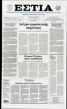 ΕΣΤΙΑ