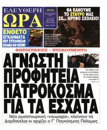 ΕΛΕΥΘΕΡΗ ΩΡΑ