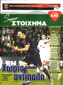 SUPER ΣΤΟΙΧΗΜΑ