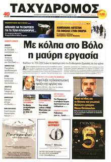 ΤΑΧΥΔΡΟΜΟΣ ΜΑΓΝΗΣΙΑΣ
