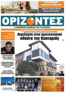 ΟΡΙΖΟΝΤΕΣ ΚΑΣΤΟΡΙΑΣ  