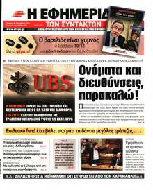 Η ΕΦΗΜΕΡΙΔΑ ΤΩΝ ΣΥΝΤΑΚΤΩΝ