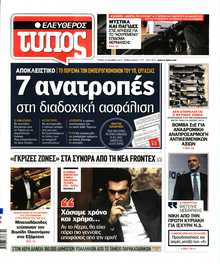 ΕΛΕΥΘΕΡΟΣ ΤΥΠΟΣ