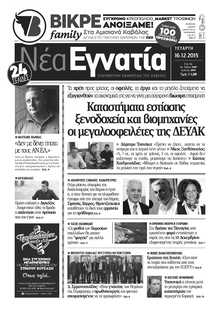 ΝΕΑ ΕΓΝΑΤΙΑ ΚΑΒΑΛΑΣ