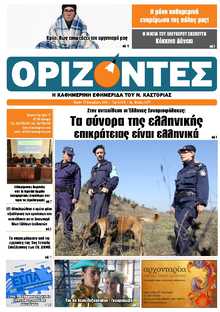 ΟΡΙΖΟΝΤΕΣ ΚΑΣΤΟΡΙΑΣ  