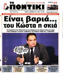 ΤΟ ΠΟΝΤΙΚΙ