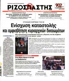 ΡΙΖΟΣΠΑΣΤΗΣ