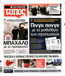 ΕΛΕΥΘΕΡΟΣ ΤΥΠΟΣ