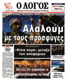 Ο ΛΟΓΟΣ