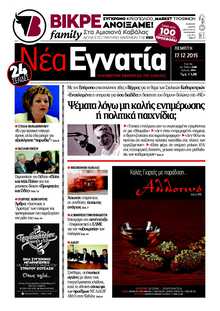 ΝΕΑ ΕΓΝΑΤΙΑ ΚΑΒΑΛΑΣ