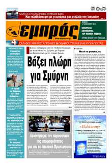 ΕΜΠΡΟΣ ΛΕΣΒΟΥ