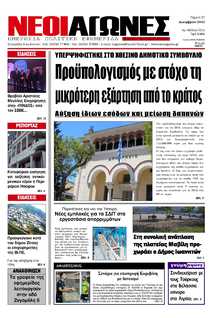 ΝΕΟΙ ΑΓΩΝΕΣ ΗΠΕΙΡΟΥ