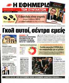 Η ΕΦΗΜΕΡΙΔΑ ΤΩΝ ΣΥΝΤΑΚΤΩΝ