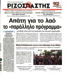 ΡΙΖΟΣΠΑΣΤΗΣ