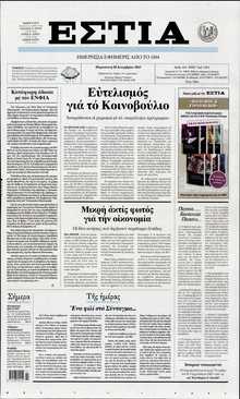 ΕΣΤΙΑ
