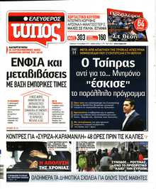 ΕΛΕΥΘΕΡΟΣ ΤΥΠΟΣ