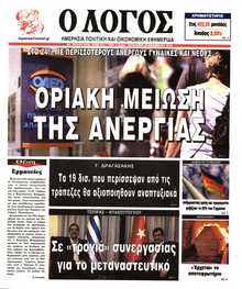 Ο ΛΟΓΟΣ
