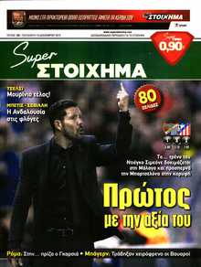 SUPER ΣΤΟΙΧΗΜΑ