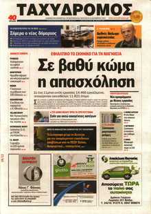 ΤΑΧΥΔΡΟΜΟΣ ΜΑΓΝΗΣΙΑΣ