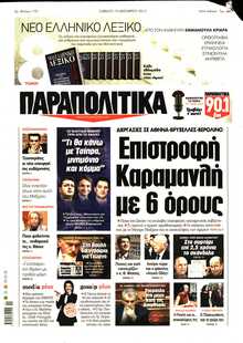 ΠΑΡΑΠΟΛΙΤΙΚΑ