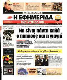 Η ΕΦΗΜΕΡΙΔΑ ΤΩΝ ΣΥΝΤΑΚΤΩΝ