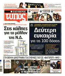ΕΛΕΥΘΕΡΟΣ ΤΥΠΟΣ