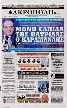 Η ΑΚΡΟΠΟΛΗ