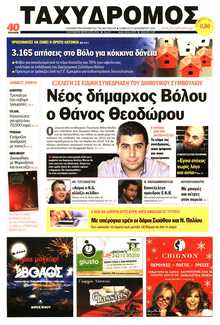 ΤΑΧΥΔΡΟΜΟΣ ΜΑΓΝΗΣΙΑΣ