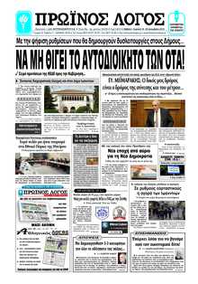 ΠΡΩΙΝΟΣ ΛΟΓΟΣ ΙΩΑΝΝΙΝΩΝ