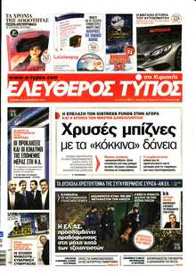 ΕΛΕΥΘΕΡΟΣ ΤΥΠΟΣ  ΚΥΡΙΑΚΗΣ