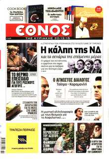 ΕΘΝΟΣ  ΚΥΡΙΑΚΗΣ