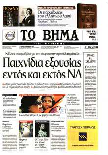 ΤΟ ΒΗΜΑ ΤΗΣ ΚΥΡΙΑΚΗΣ