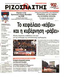 ΡΙΖΟΣΠΑΣΤΗΣ ΤΗΣ ΚΥΡΙΑΚΗΣ