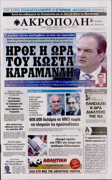 Η ΑΚΡΟΠΟΛΗ ΤΗΣ ΚΥΡΙΑΚΗΣ