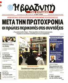 ΒΡΑΔΥΝΗ ΤΗΣ ΚΥΡΙΑΚΗΣ