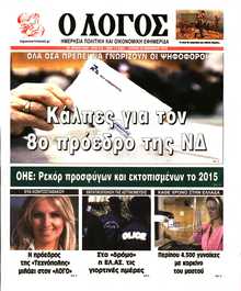 Ο ΛΟΓΟΣ ΤΗΣ ΚΥΡΙΑΚΗΣ