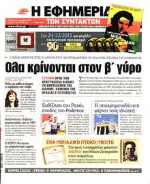 Η ΕΦΗΜΕΡΙΔΑ ΤΩΝ ΣΥΝΤΑΚΤΩΝ
