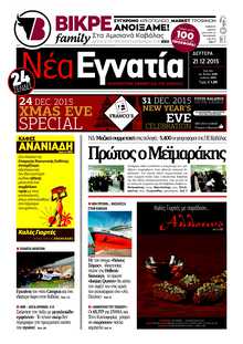 ΝΕΑ ΕΓΝΑΤΙΑ ΚΑΒΑΛΑΣ